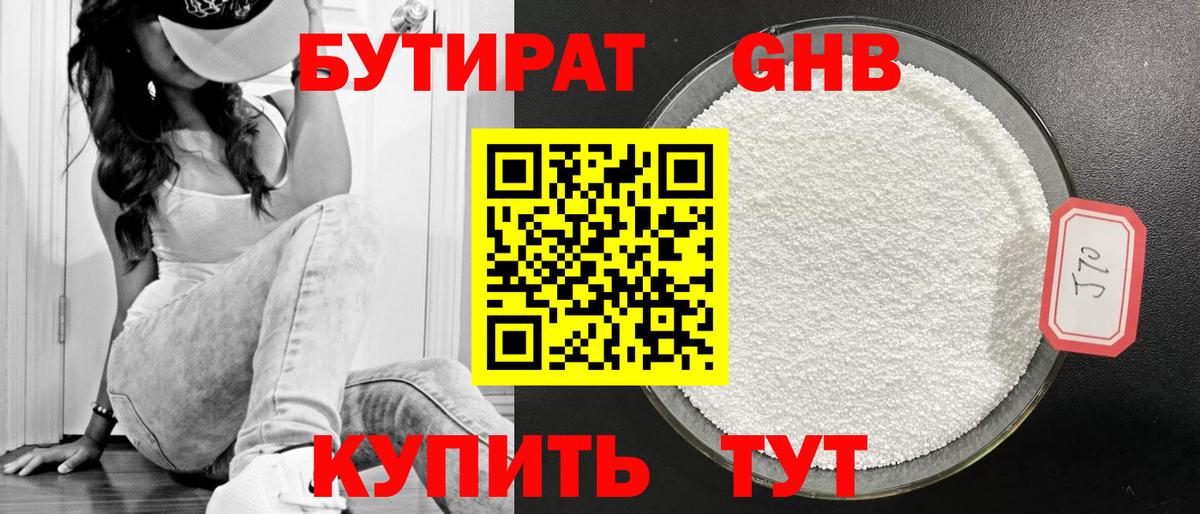 БУТИРАТ 99% Советская Гавань