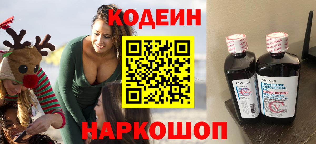 Кодеиновый сироп Lean Purple Drank  Вход с VPN  Советская Гавань 